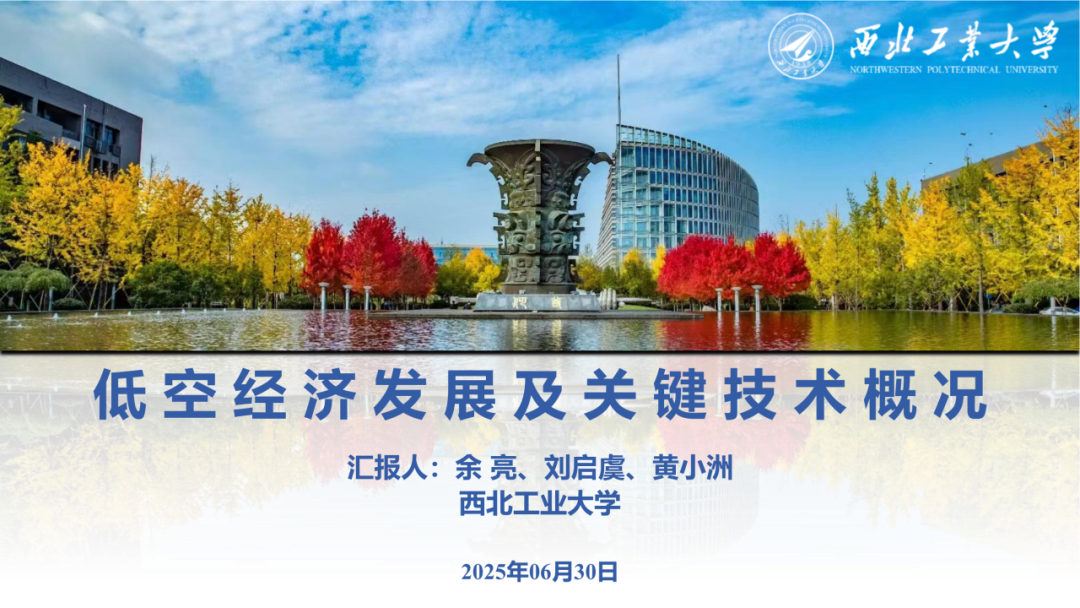 西北工业大学：2025年低空经济发展及关键技术概况报告海报