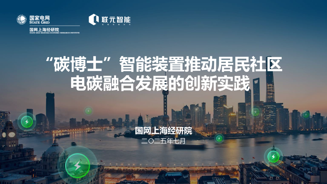 国网上海经研院（王骏）：2025年“碳博士”智能装置推动居民社区电碳融合发展的创新实践报告海报