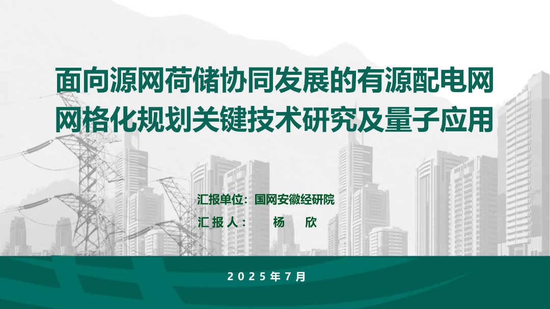 国网安徽经研院（杨欣）：2025年面向源网荷储协同发展的有源配电网网格化规划关键技术研究及量子应用报告海报