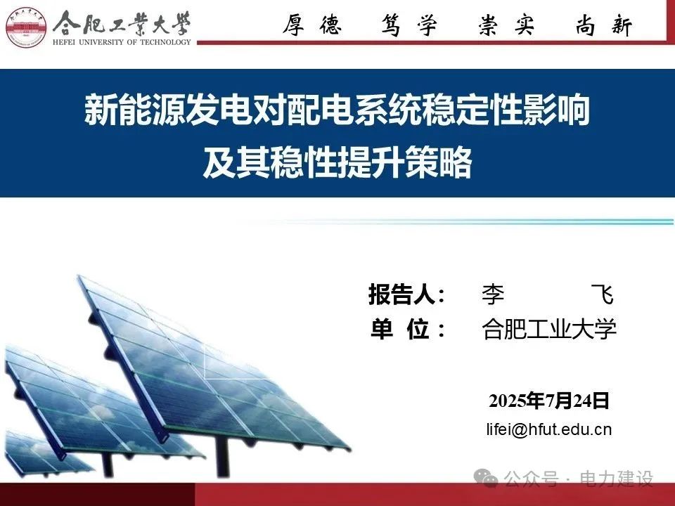 合肥工业大学（李飞）：2025年新能源发电对配电系统稳定性影响及其稳性提升策略报告海报