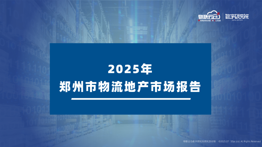 物联云仓：2025年郑州市物流地产市场报告海报