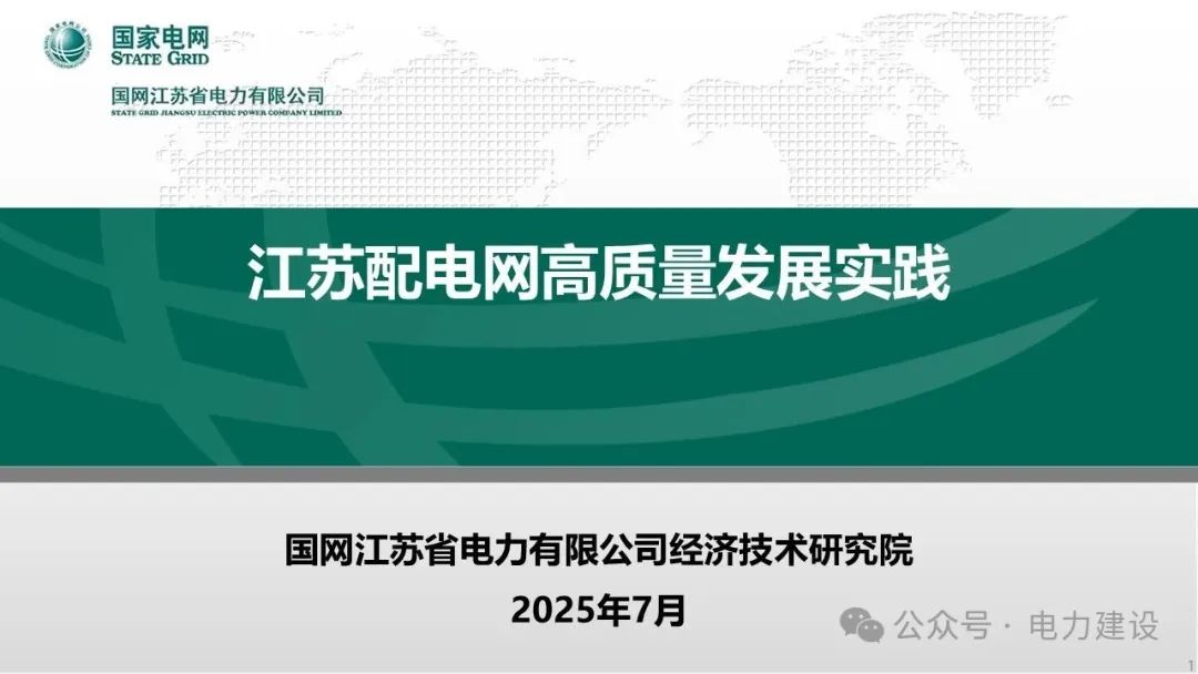 国网江苏经研院（蔡超）：2025年江苏配电网高质量发展实践报告海报