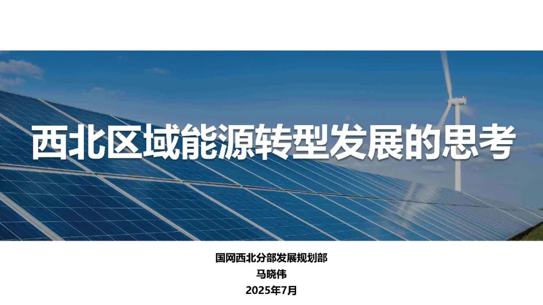 国网西北分部发展规划部（马晓伟）：2025年西北区域能源转型发展的思考报告海报