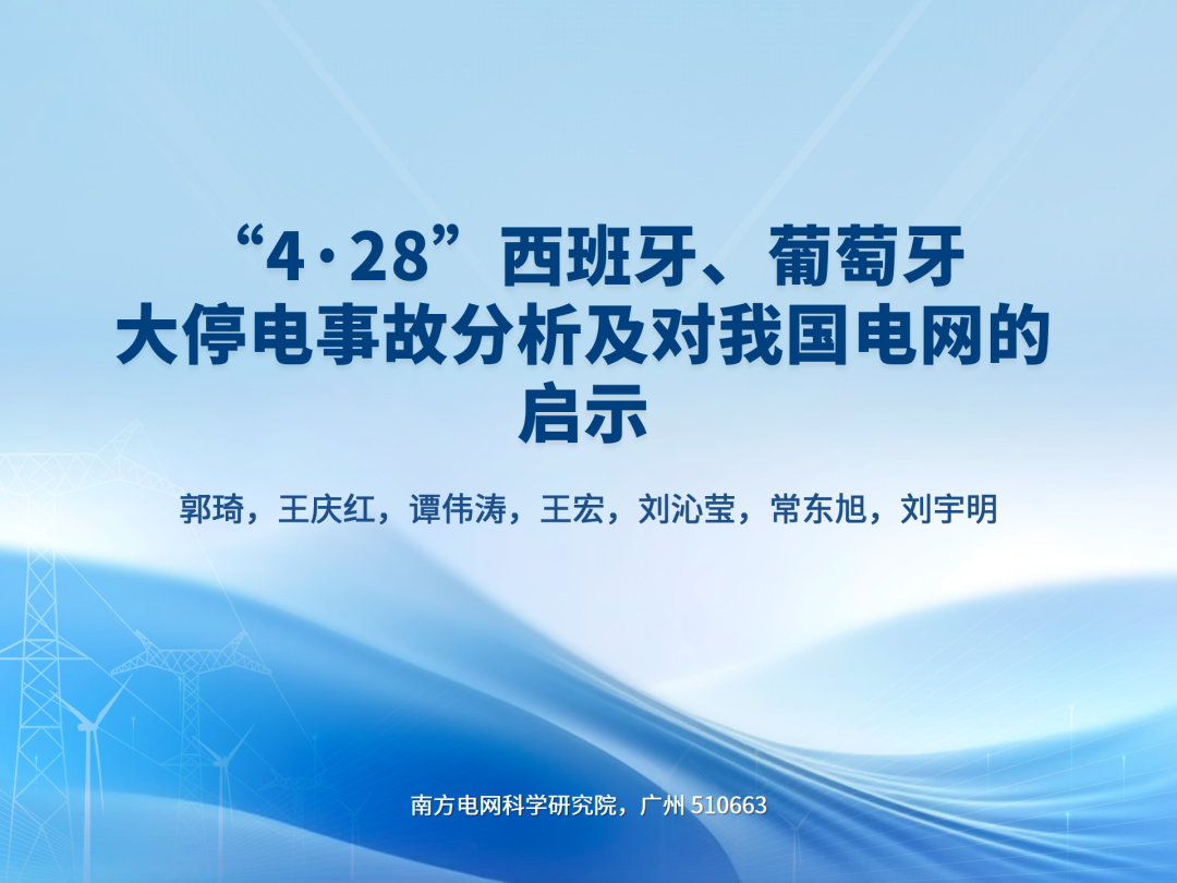 南方电网：2025年“4·28”西班牙、葡萄牙大停电事故分析及对我国电网的启示报告海报