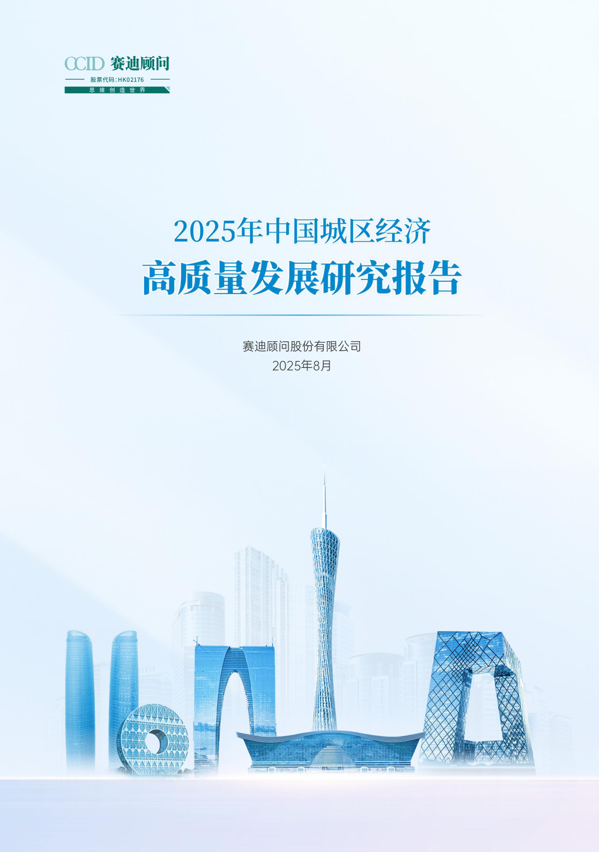 赛迪顾问：2025年中国城区经济高质量发展研究报告海报
