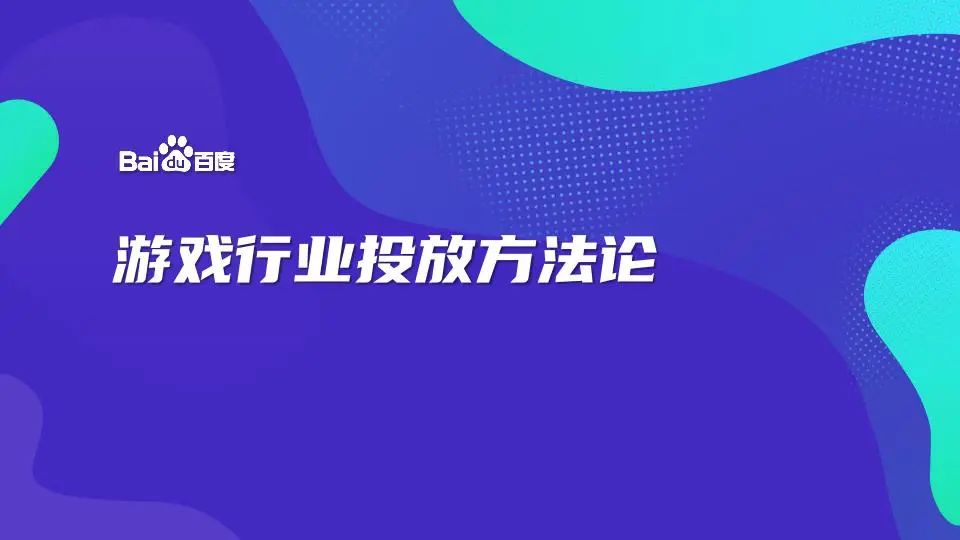 百度：游戏行业投放方法论海报