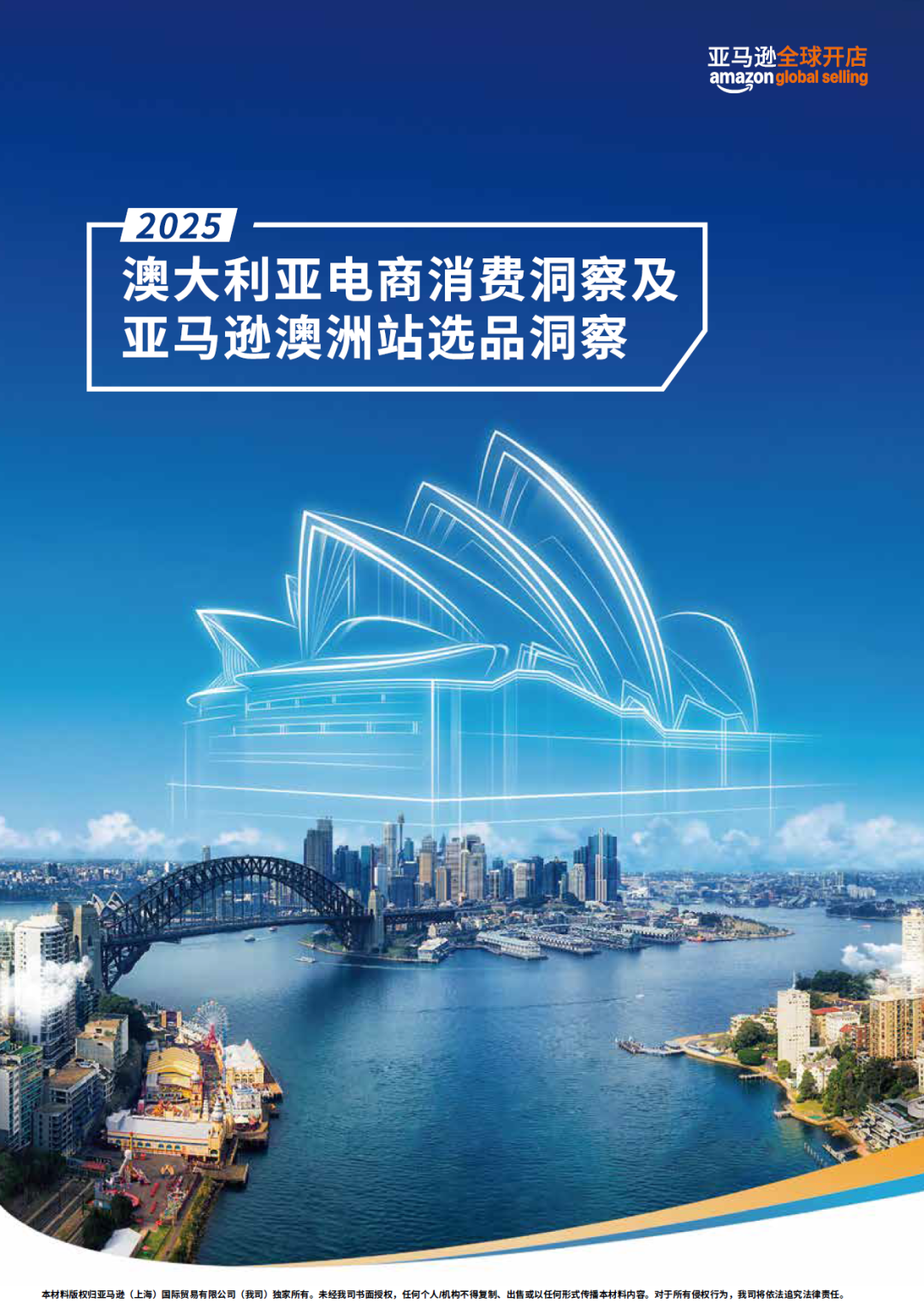 亚马逊全球开店：2025年澳大利亚电商消费洞察及亚马逊澳洲站选品洞察白皮书海报