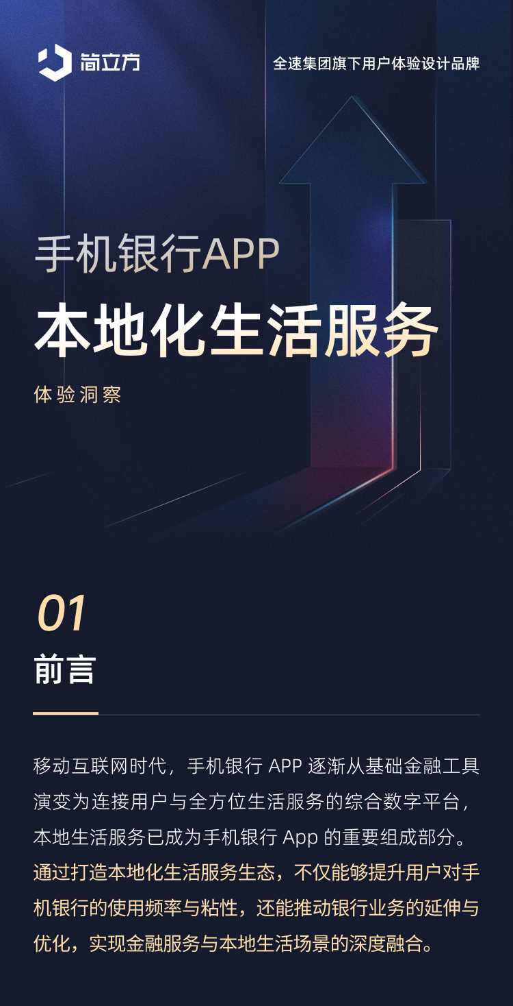 简立方：2025年手机银行APP本地化生活服务体验洞察报告