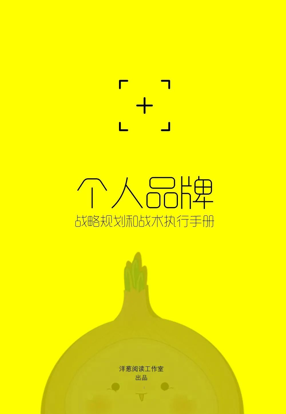 洋葱阅读：2025年个人品牌-战略规划和战术执行手册海报