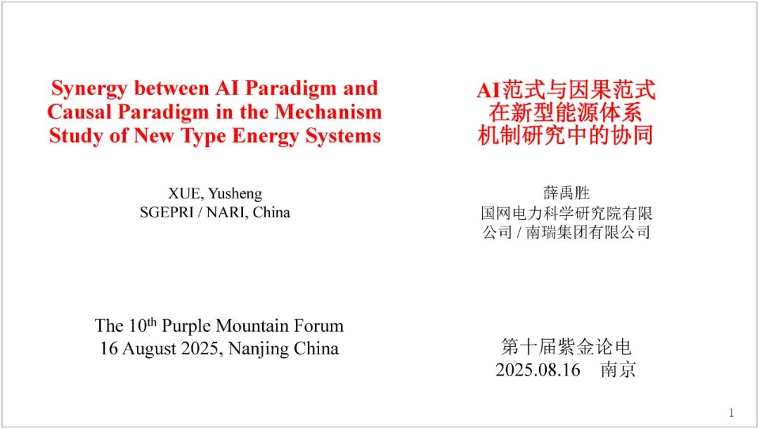 国网电力科学研究院（薛禹胜）：2025年AI范式与因果范式在新型能源体系机制研究中的协同报告（英文版）