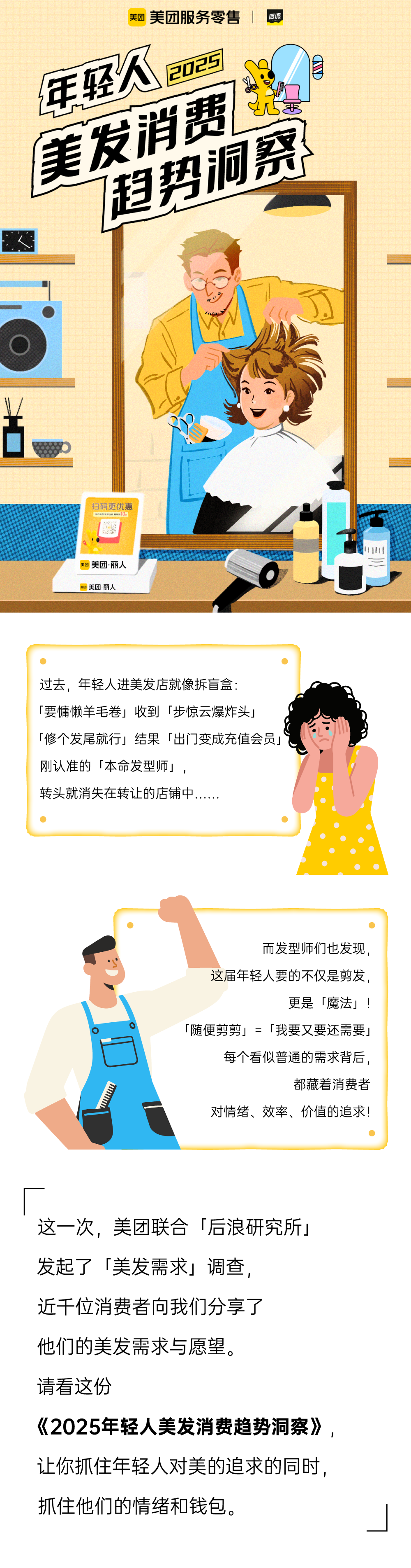 后浪研究所：2025年轻人美发消费趋势报告海报