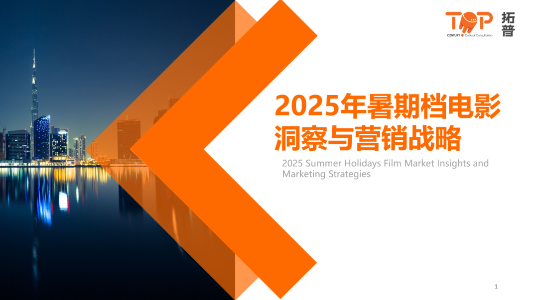 拓普数据：2025年暑期档电影洞察与营销战略报告海报