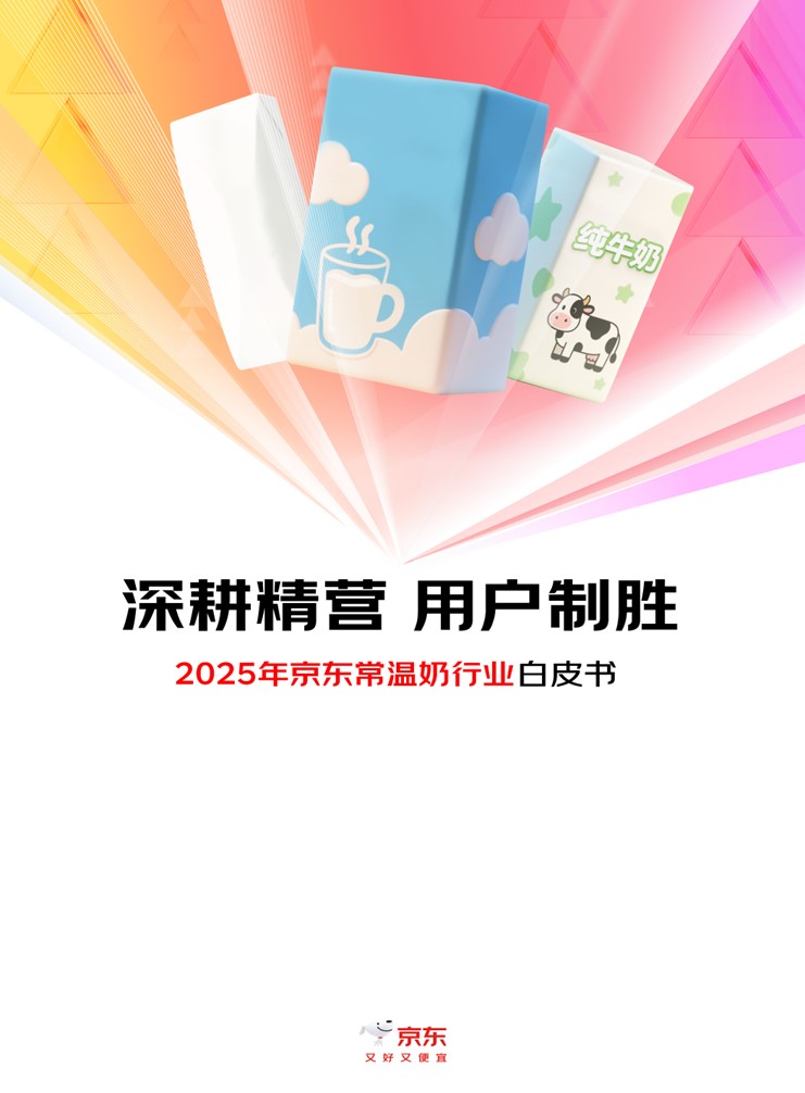 京东：2025年京东常温奶行业白皮书海报