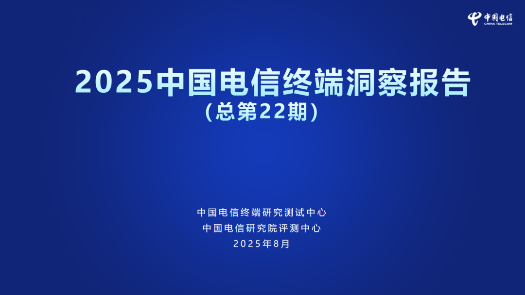 中国电信：2025年中国电信终端洞察报告（第22期）海报
