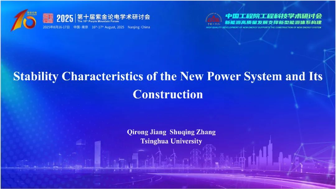 清华大学（姜齐荣）：2025年新型电力系统稳定特性及其构建报告（英文版）
