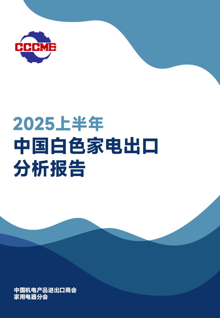 中国机电产品进出口商会：2025年上半年中国家电（白电）出口分析报告海报