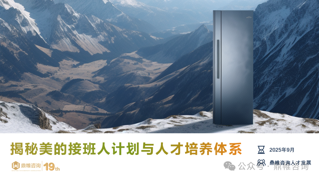 鼎帷咨询：2025年揭秘美的接班人计划与人才培养体系报告海报