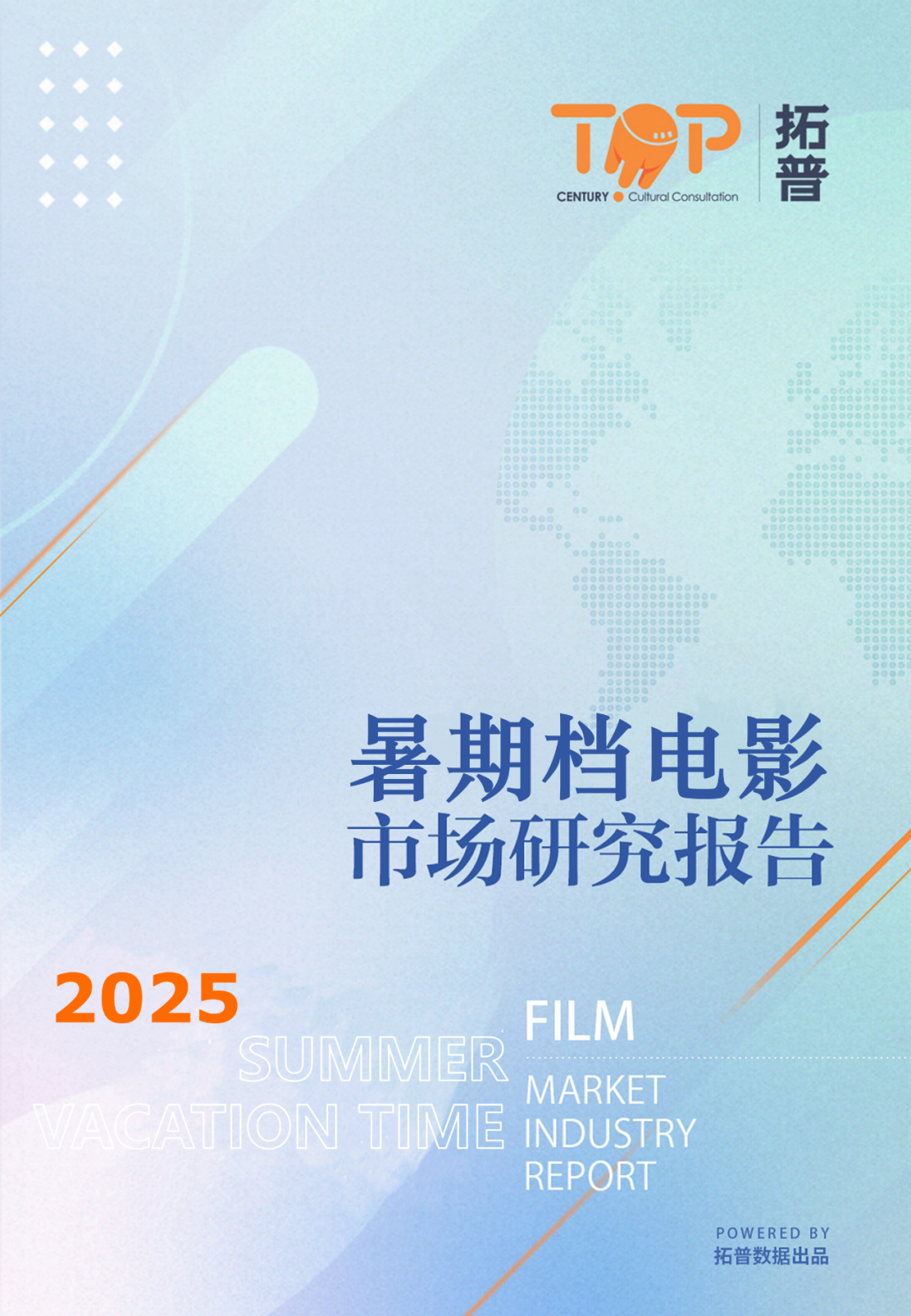 拓普数据：2025年暑期档中国电影市场研究报告海报