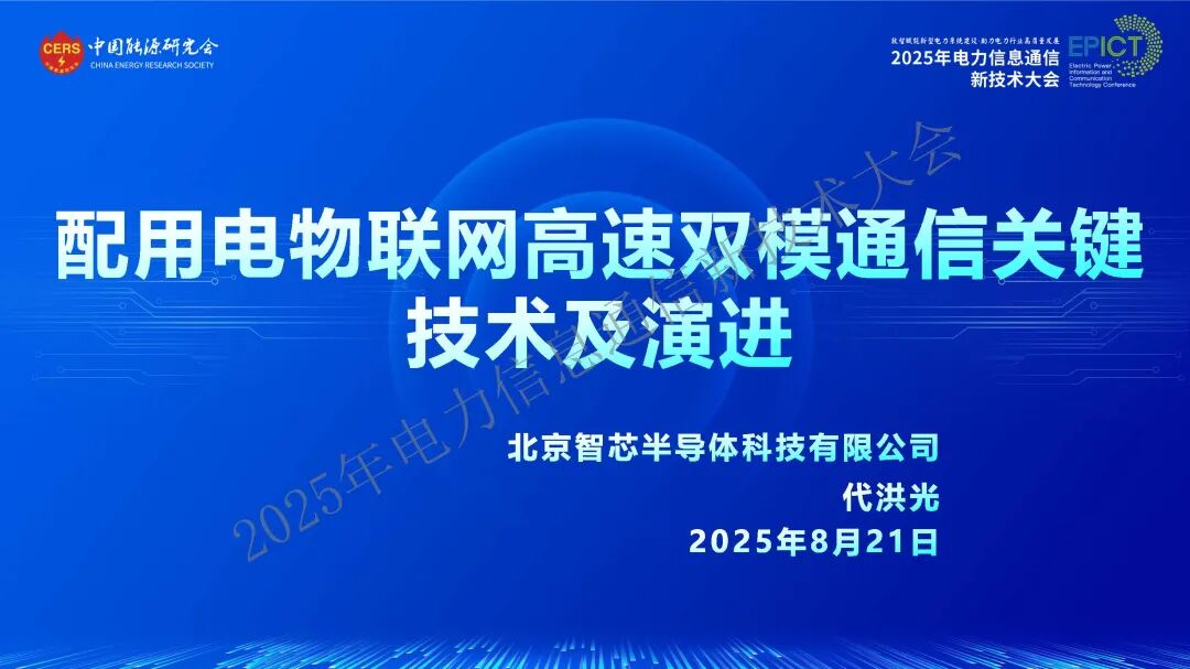智芯半导体（代洪光）：2025年配用电物联网高速双模通信关键技术及演进报告海报