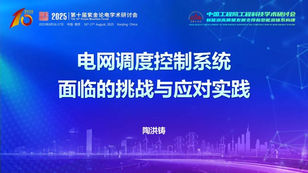 国家电网（陶洪铸）：2025年电网调度控制系统面临的挑战与应对实践报告个