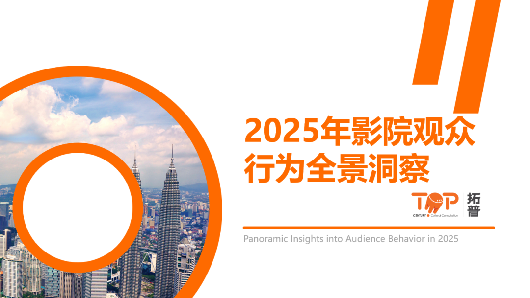 拓普数据：2025年影院观众行为全景洞察报告海报