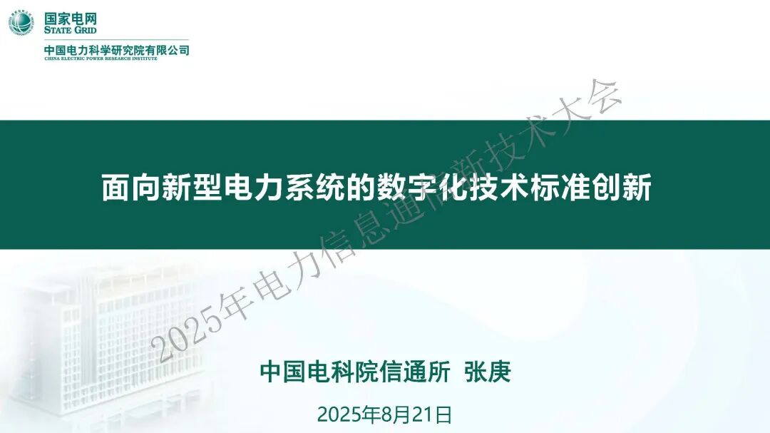 国家电网（张庚）：2025年面向新型电力系统的数字化技术标准创新报告海报