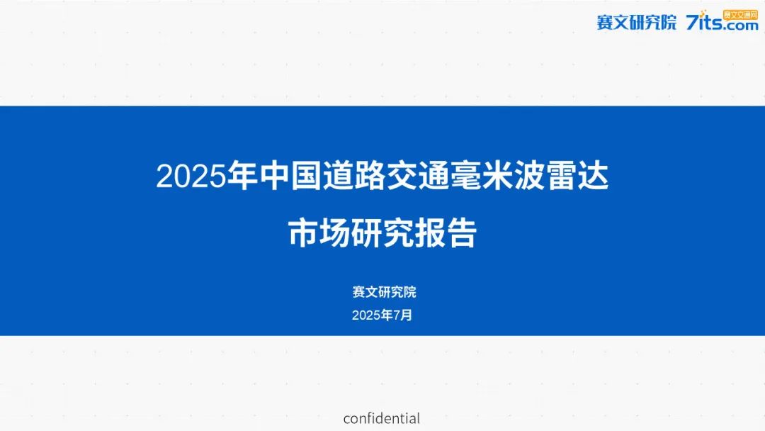 赛文研究院：2025年中国道路交通毫米波雷达市场研究报告海报