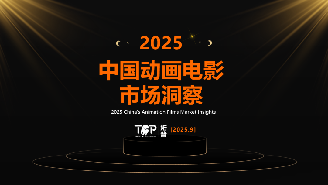 拓普数据：2025年中国动画电影市场洞察报告