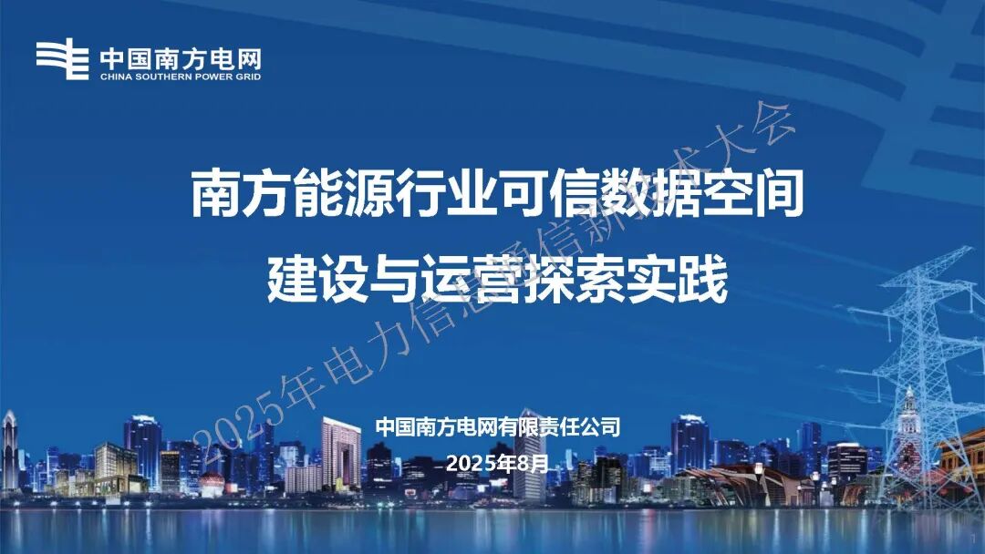 南方电网（杨秋勇）：2025年南方能源行业可信数据空间建设与运营探索实践报告海报