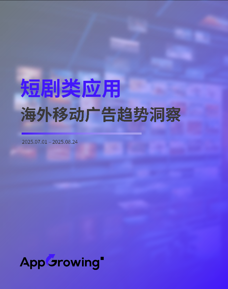 AppGrowing：2025年7-8月短剧类应用海外移动广告趋势洞察报告