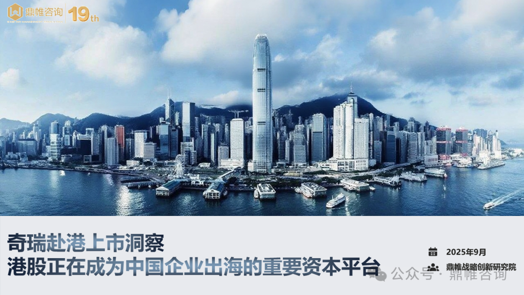 鼎帷咨询：2025年奇瑞赴港上市洞察报告：港股正在成为中国企业出海的重要资本平台海报