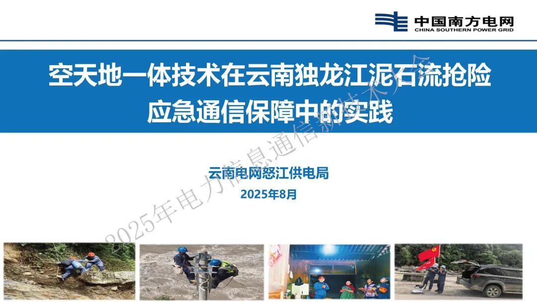 南方电网（徐正国）：2025年空天地一体技术在云南独龙江泥石流抢险应急通信保障中的实践报告