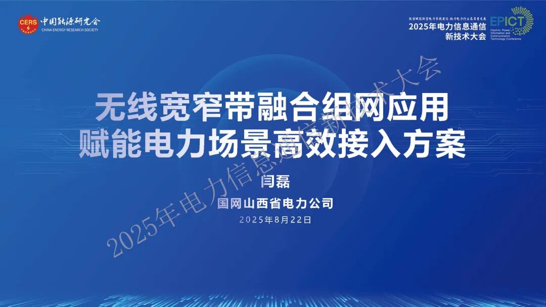 国网山西（闫磊）：2025年无线宽窄带融合组网应用赋能电力场景高效接入方案报告海报