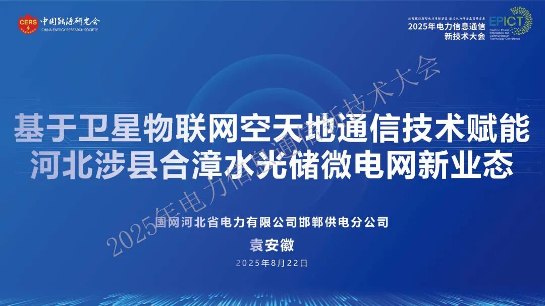 国网河北（袁安徽）：2025年基于卫星物联网空天地通信技术赋能河北涉县合漳水光储微电网新业态报告海报