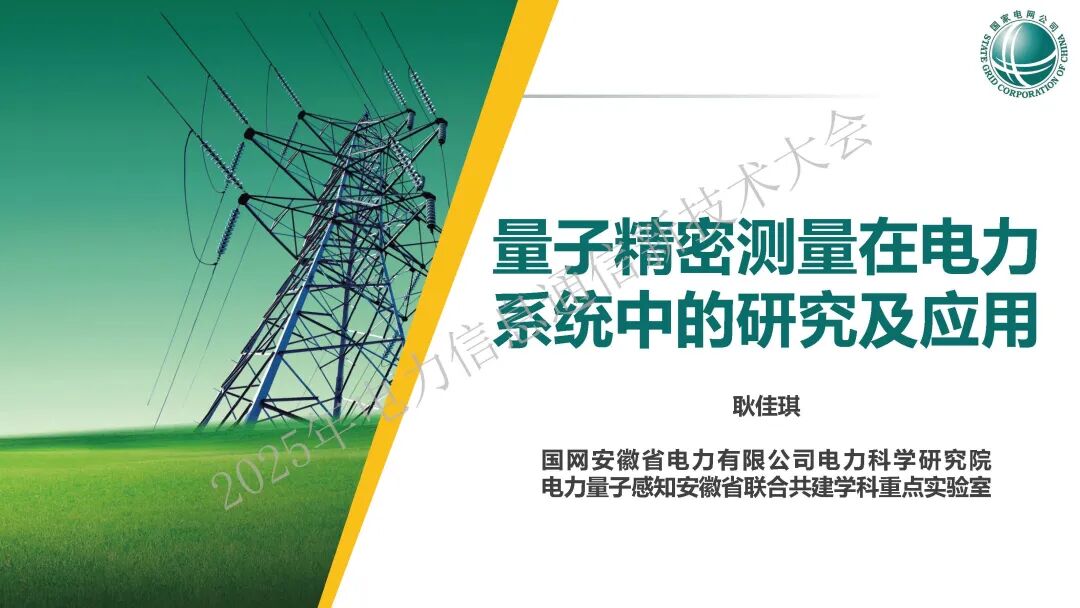 国网安徽（耿佳琪）：2025年量子精密测量在电力系统中的研究及应用报告海报