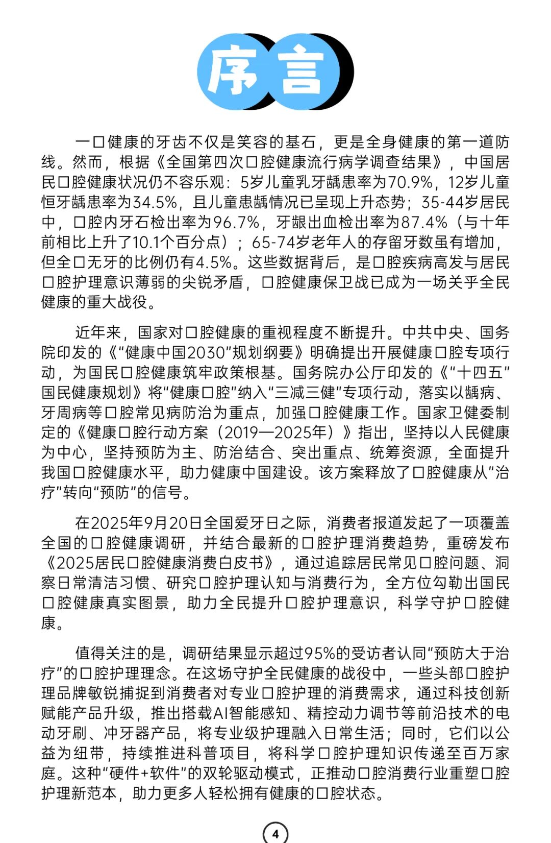 消费者报道：2025年居民口腔健康消费白皮书_第6页