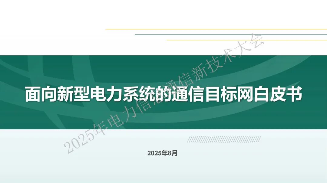 国家电网（王玉东）：2025年面向新型电力系统的通信目标网白皮书海报