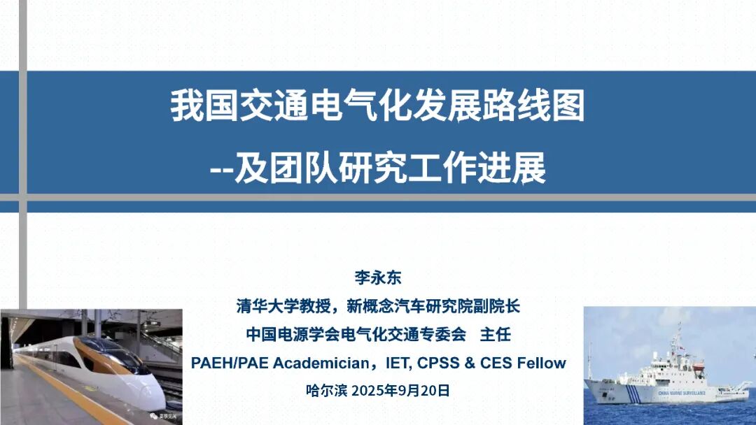 清华大学（李永东）：2025年我国交通电气化发展路线图及团队研究工作进展报告海报