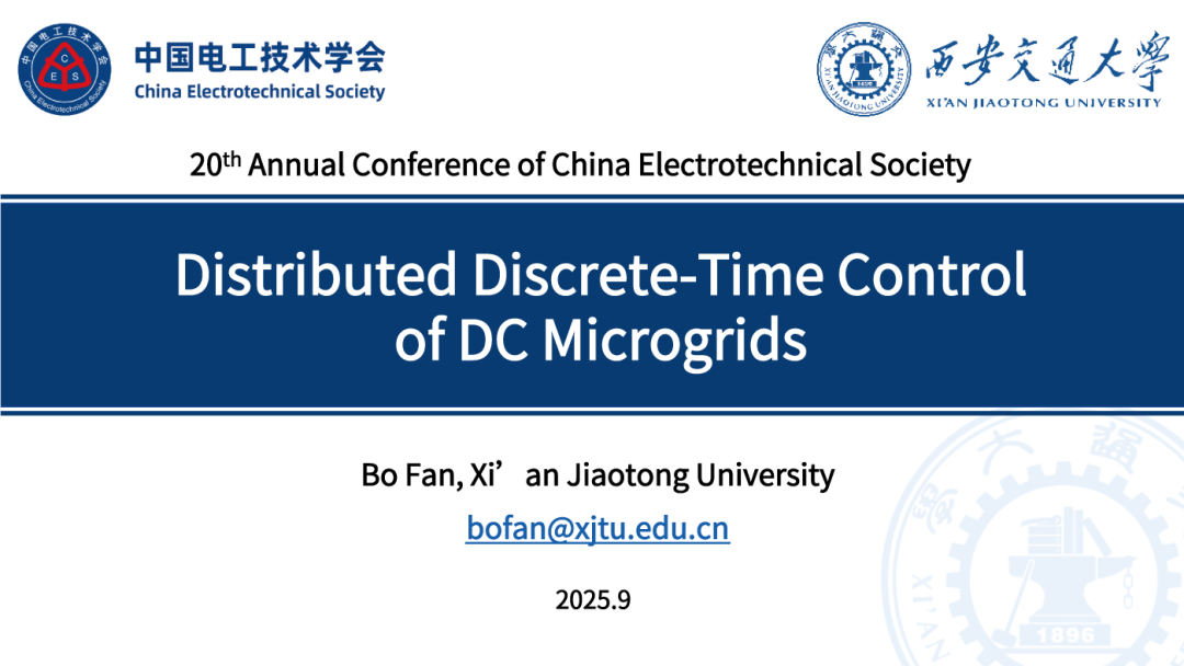 西安交通大学（范博）：2025年直流微电网分布式离散时间控制报告（英文版）海报