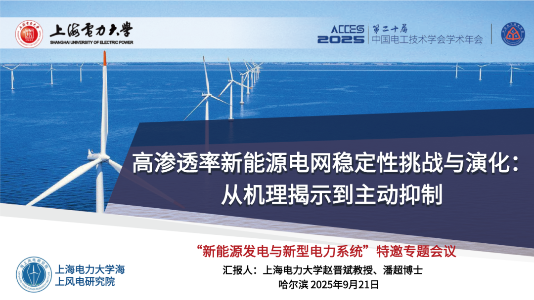 上海电力大学（赵晋斌）：2025年高渗透率新能源电网稳定性挑战与演化：从机理揭示到主动抑制报告海报