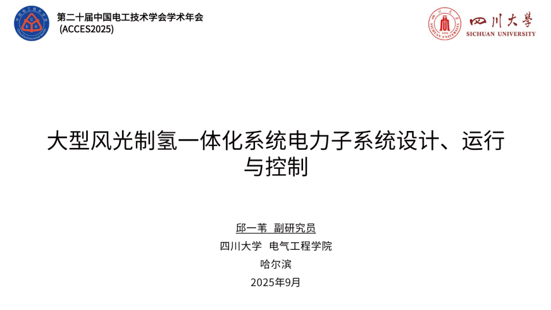 四川大学（邱一苇）：2025年大型风光制氢一体化系统电力子系统设计、运行与控制报告海报