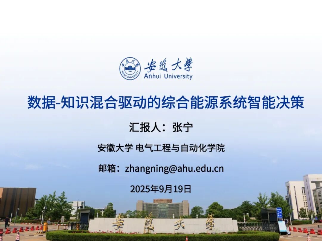 安徽大学（张宁）：2025年数据-知识混合驱动的综合能源系统智能决策报告海报