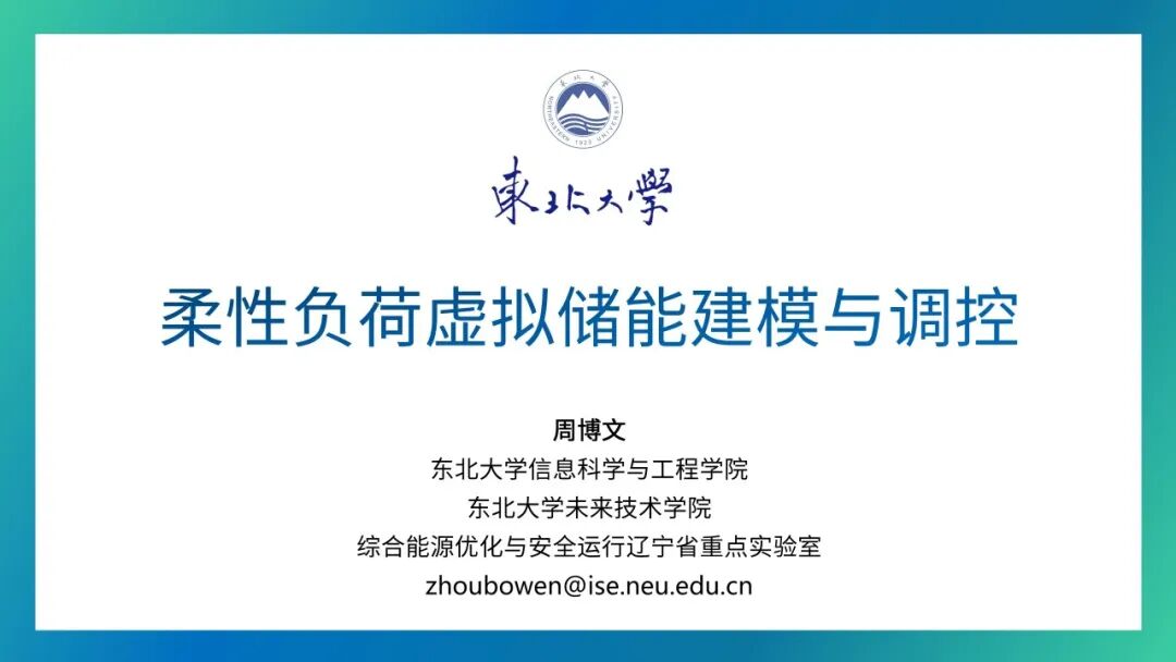 东北大学（周博文）：2025年柔性负荷虚拟储能建模与调控报告海报