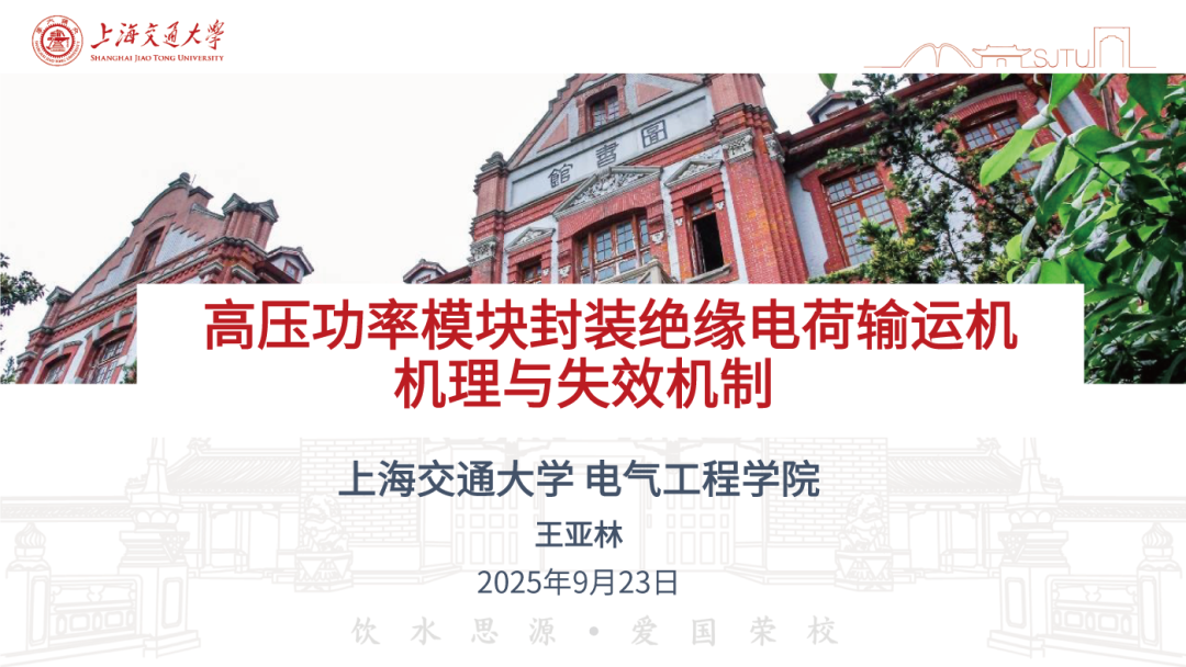 上海交通大学（王亚林）：2025年高压功率模块封装绝缘电荷输运机理机理与失效机制与失效机报告海报