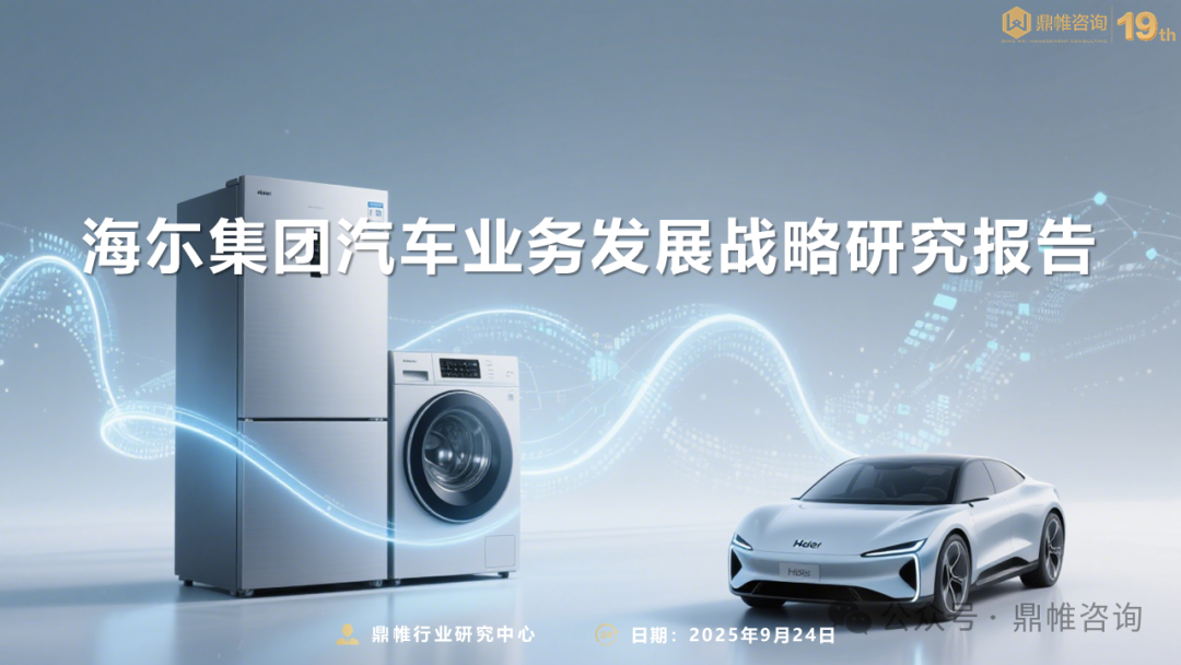 鼎帷咨询：2025年海尔集团汽车业务战略研究报告