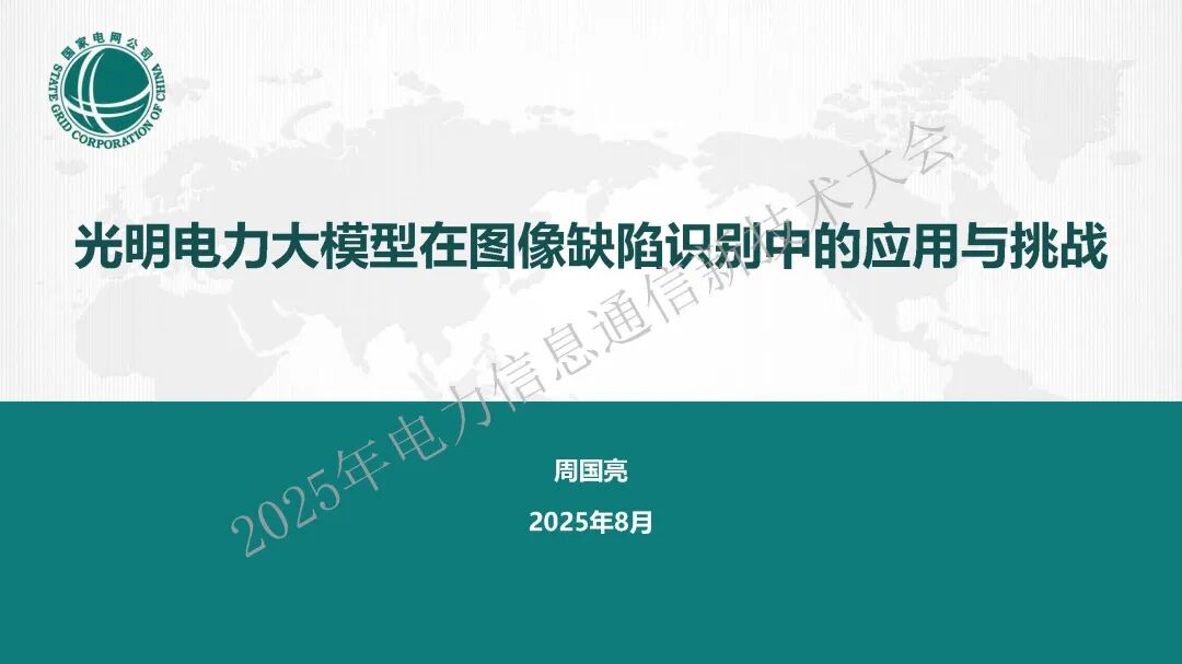 国家电网（周国亮）：2025年光明电力大模型在图像缺陷识别中的应用与挑战报告