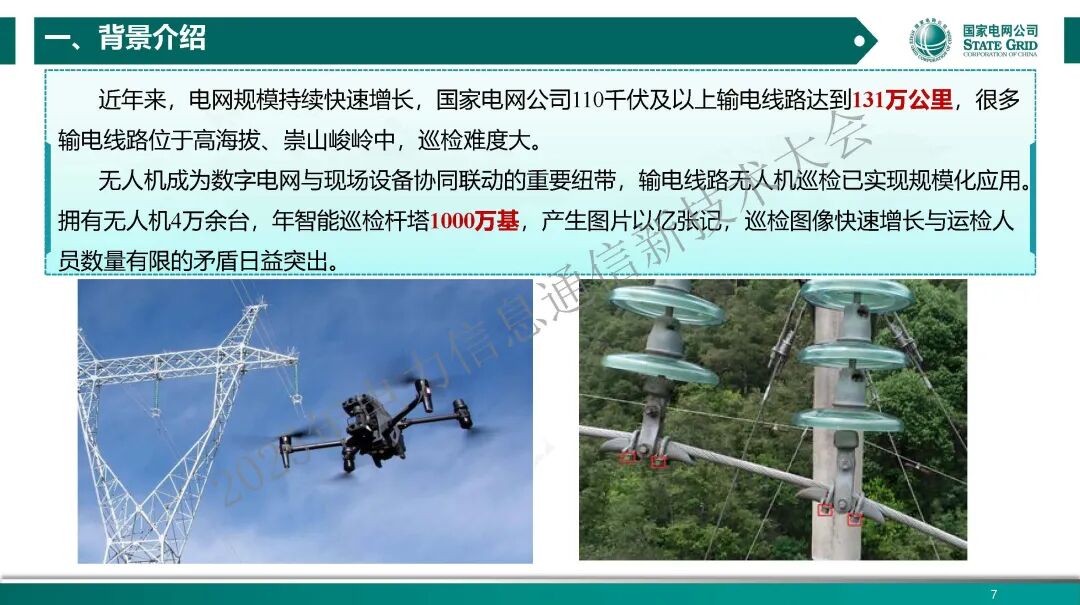 国家电网（周国亮）：2025年光明电力大模型在图像缺陷识别中的应用与挑战报告_第7页