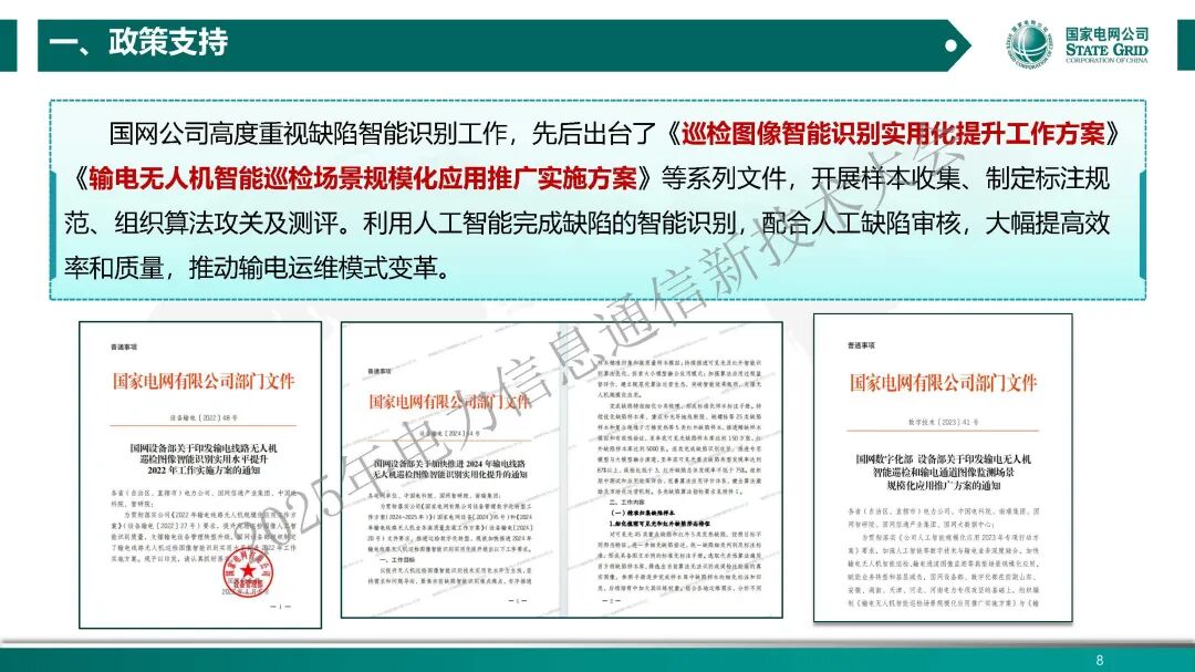 国家电网（周国亮）：2025年光明电力大模型在图像缺陷识别中的应用与挑战报告_第8页
