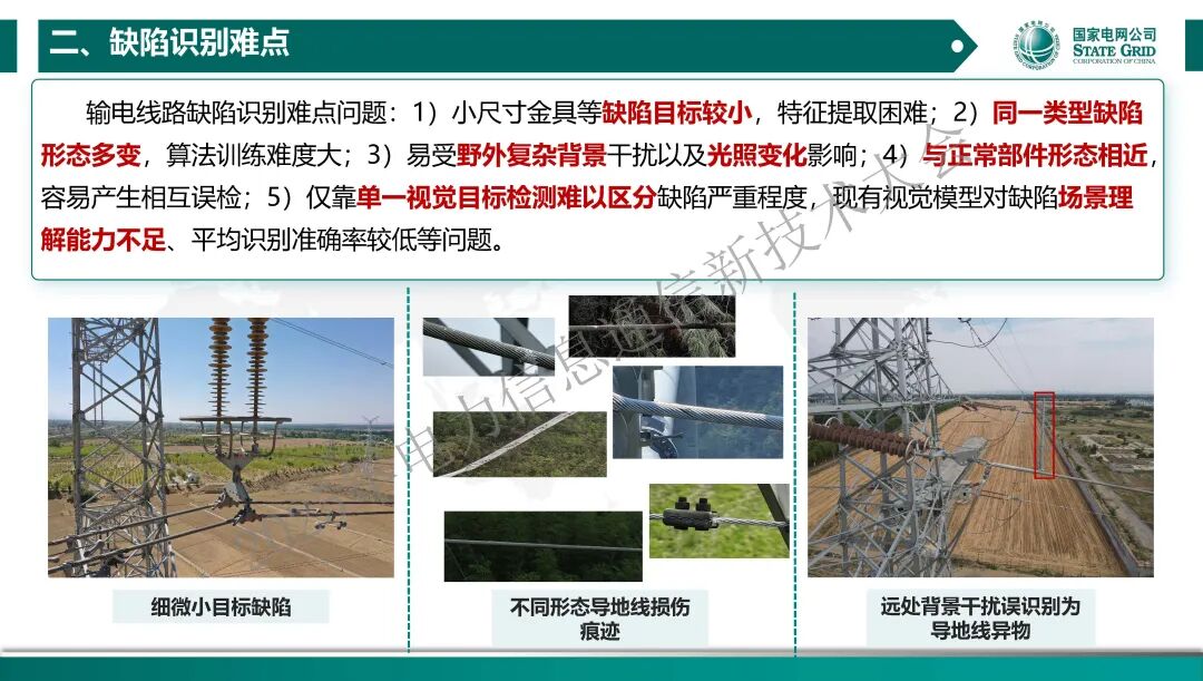 国家电网（周国亮）：2025年光明电力大模型在图像缺陷识别中的应用与挑战报告_第10页