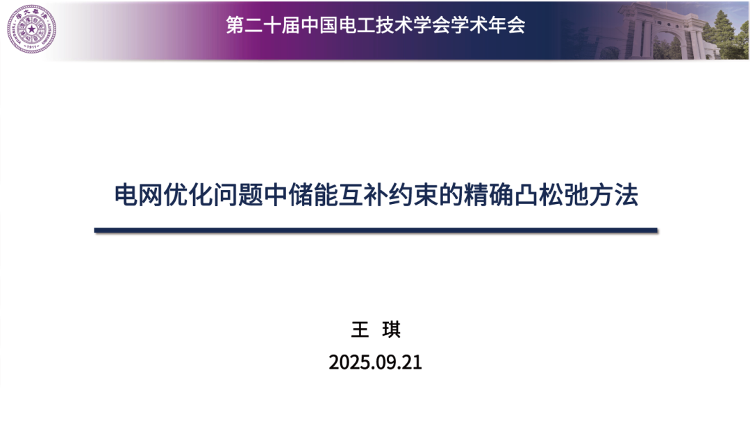 清华大学（王琪）：2025年电网优化问题中储能互补约束的精确凸松弛方法报告海报